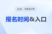 2026年中級(jí)會(huì)計(jì)考試各地區(qū)報(bào)名時(shí)間及入口匯總