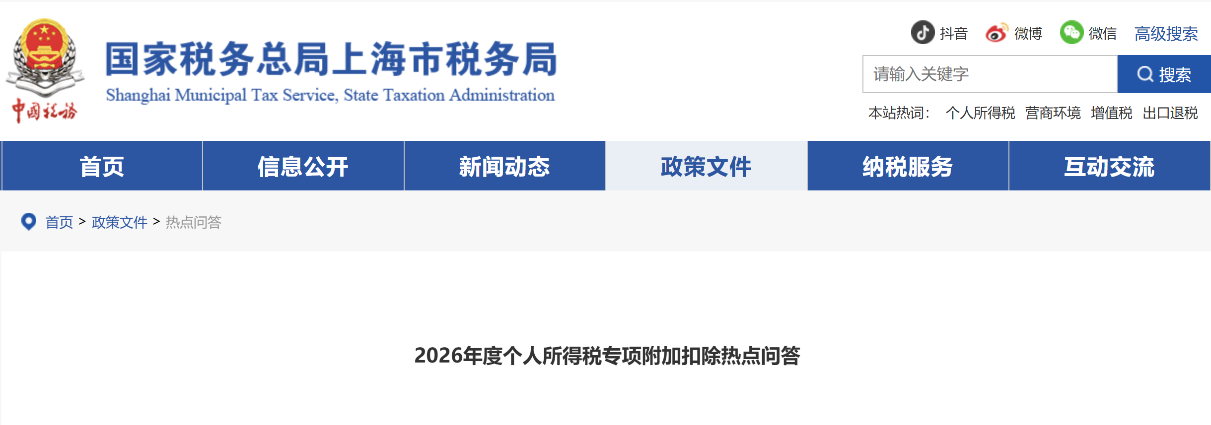 2026年度個(gè)人所得稅專項(xiàng)附加扣除熱點(diǎn)問答