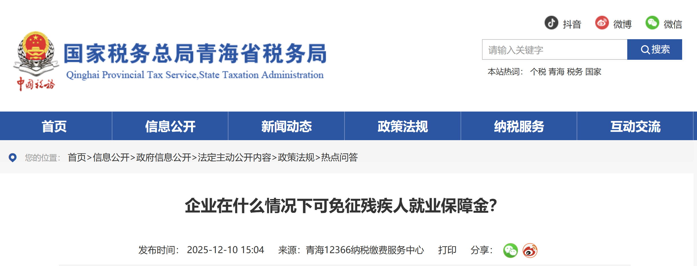 企業(yè)在什么情況下可免征殘疾人就業(yè)保障金？