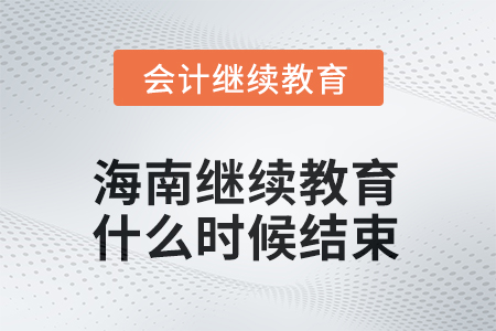 2025年海南會計繼續(xù)教育什么時候結(jié)束？