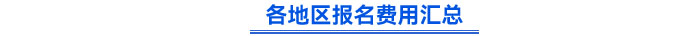 各地區(qū)報名費用匯總