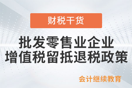 批發(fā)零售業(yè)企業(yè)，可以享受增值稅留抵退稅政策嗎？
