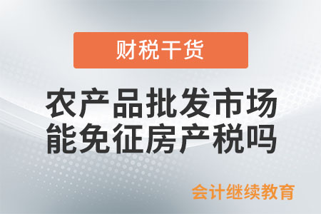 農(nóng)產(chǎn)品批發(fā)市場(chǎng)、農(nóng)貿(mào)市場(chǎng)能免征房產(chǎn)稅嗎？