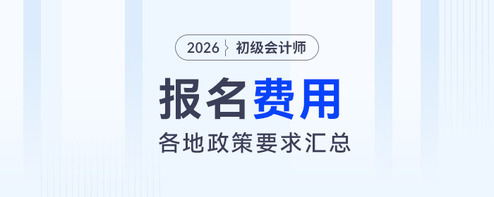 各地區(qū)2026年初級會計師報名費用匯總