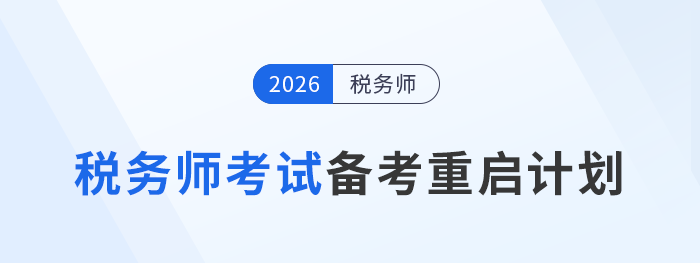 稅務師考試失利？一份備考重啟計劃，考生速看