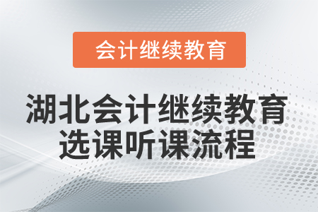2025年湖北會計人員繼續(xù)教育選課聽課流程