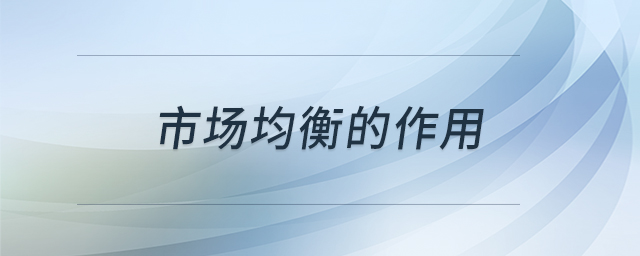 市場均衡的作用