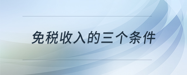 免稅收入的三個條件