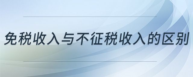免稅收入與不征稅收入的區(qū)別
