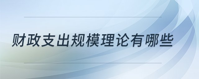 財(cái)政支出規(guī)模理論有哪些