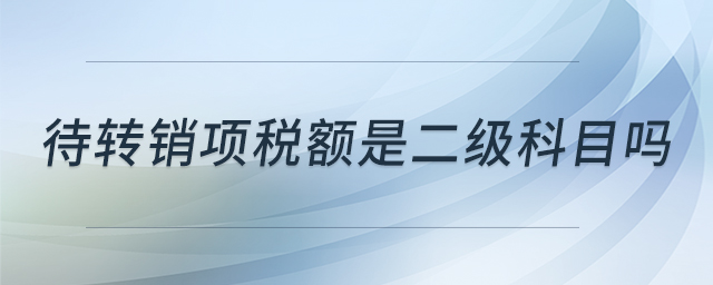 待轉(zhuǎn)銷項(xiàng)稅額是二級科目嗎