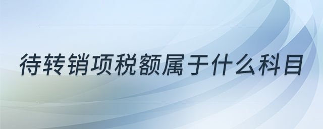 待轉(zhuǎn)銷項(xiàng)稅額屬于什么科目