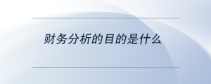 財務(wù)分析的目的是什么