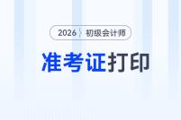 各地2026年初級(jí)會(huì)計(jì)考試準(zhǔn)考證打印時(shí)間及入口匯總