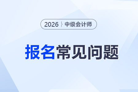 第二年報(bào)考中級會計(jì)，信息采集需要重新做嗎？