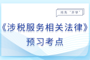取保候?qū)廮26年稅務(wù)師涉稅服務(wù)相關(guān)法律預(yù)習(xí)考點(diǎn)
