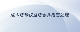 成本法轉(zhuǎn)權(quán)益法合并報(bào)表處理