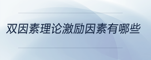 雙因素理論激勵因素有哪些