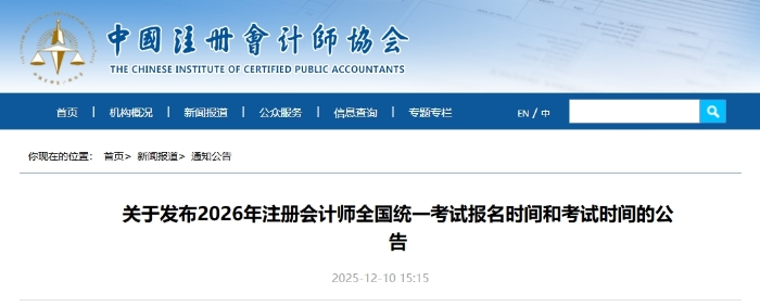 重磅！中注協(xié)公布2026年注會考試報名時間及考試時間