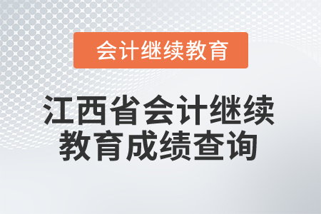 2025年江西省會計專業(yè)人員繼續(xù)教育成績查詢