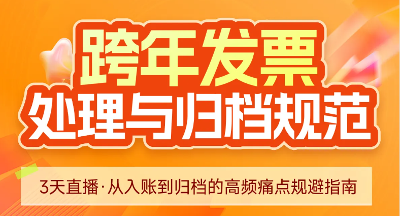 跨年發(fā)票處理與歸檔規(guī)范！很重要，快來(lái)學(xué)習(xí)！