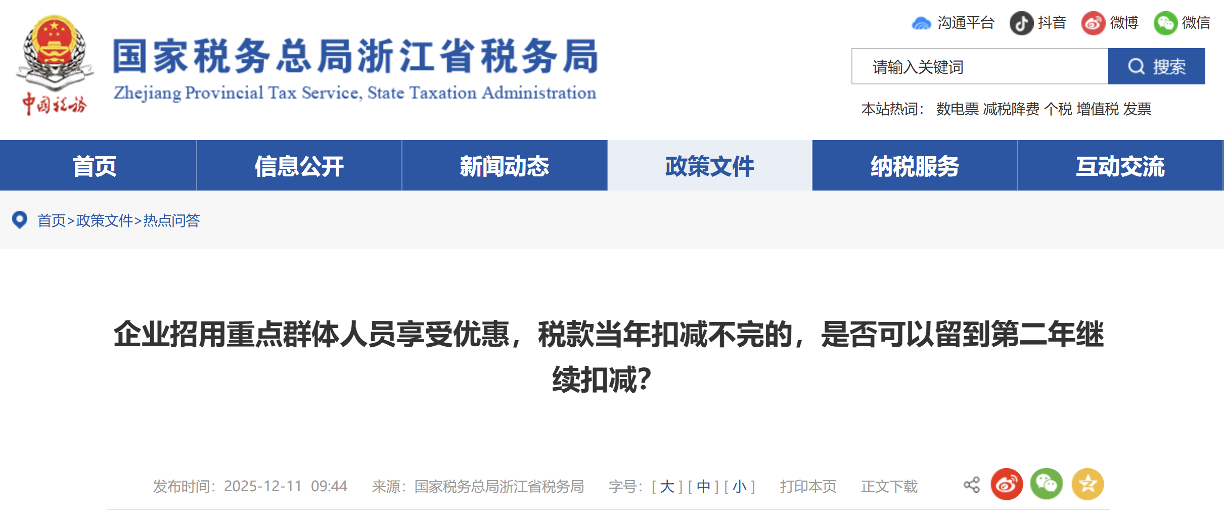 企業(yè)招用重點(diǎn)群體人員享受優(yōu)惠，稅款當(dāng)年扣減不完的，是否可以留到第二年繼續(xù)扣減？