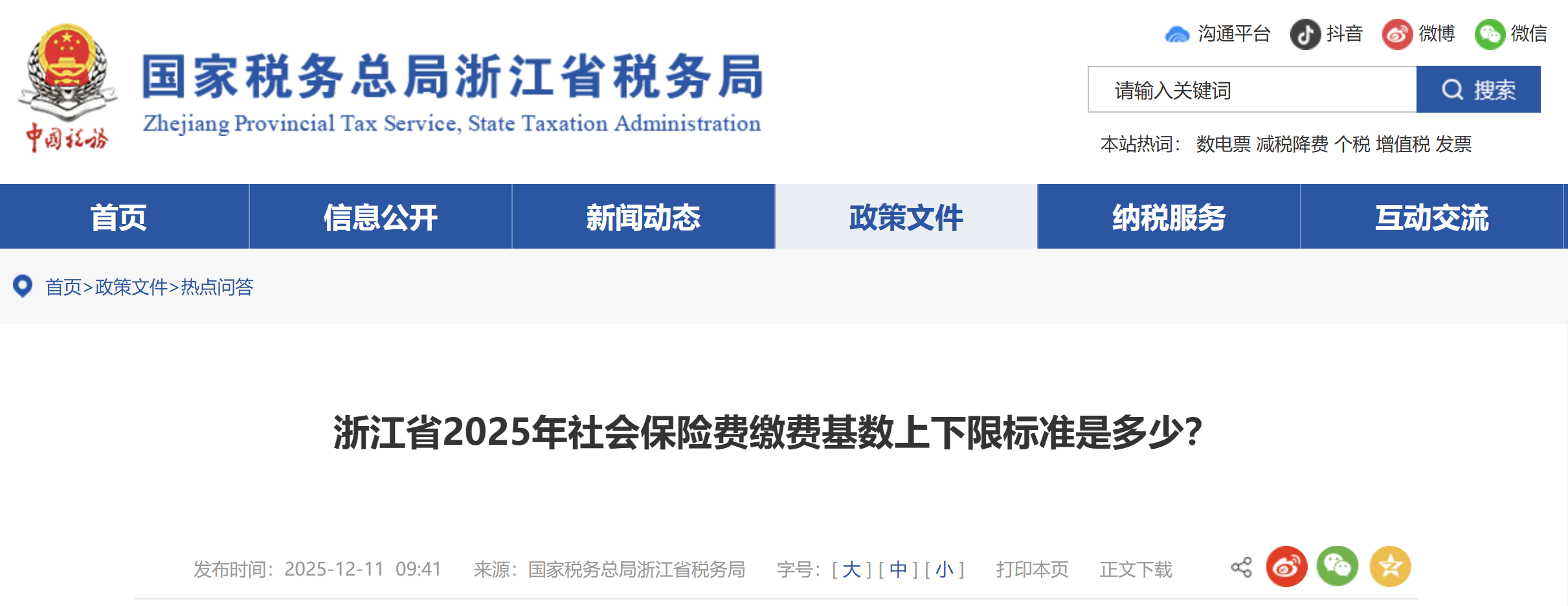 浙江省2025年社會(huì)保險(xiǎn)費(fèi)繳費(fèi)基數(shù)上下限標(biāo)準(zhǔn)是多少？