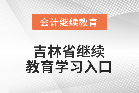 2025年吉林省繼續(xù)教育學(xué)習(xí)入口在哪？