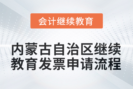 2025年內(nèi)蒙古自治區(qū)繼續(xù)教育發(fā)票申請流程