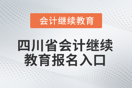 2025年四川省會計(jì)繼續(xù)教育報(bào)名入口