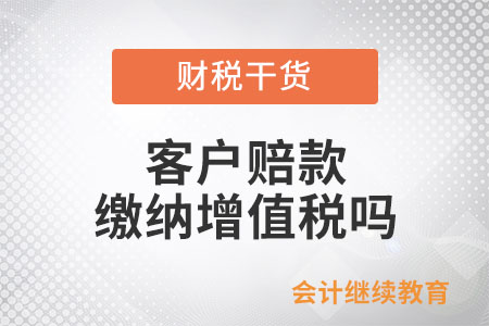 客戶(hù)賠款需要繳納增值稅嗎？