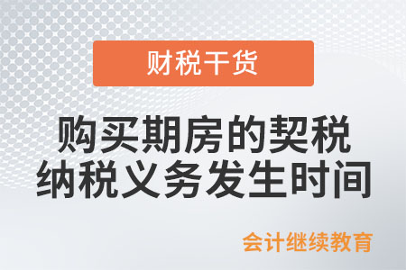 購(gòu)買(mǎi)期房的契稅納稅義務(wù)發(fā)生時(shí)間如何確定？