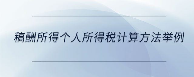 稿酬所得個(gè)人所得稅計(jì)算方法舉例