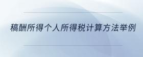 稿酬所得個(gè)人所得稅計(jì)算方法舉例