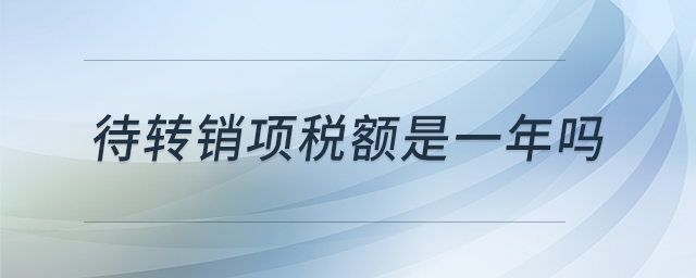 待轉銷項稅額是一年嗎