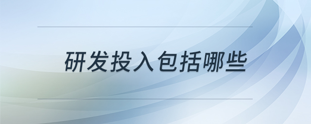 研發(fā)投入包括哪些