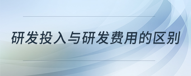 研發(fā)投入與研發(fā)費(fèi)用的區(qū)別