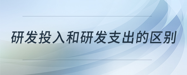 研發(fā)投入和研發(fā)支出的區(qū)別