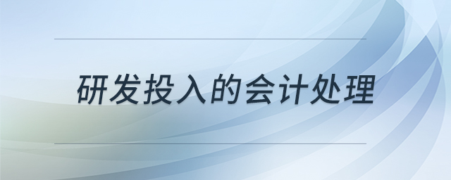 研發(fā)投入的會計處理