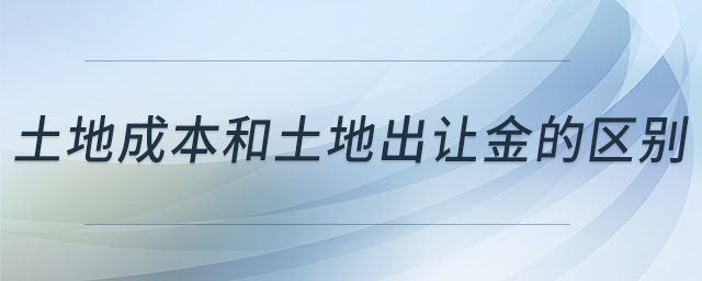 土地成本和土地出讓金的區(qū)別