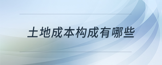 土地成本構(gòu)成有哪些