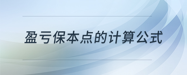 盈虧保本點(diǎn)的計(jì)算公式