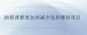 納稅調(diào)整增加和減少包括哪些項目