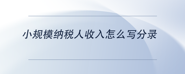 中級會計小規(guī)模納稅人收入怎么寫分錄