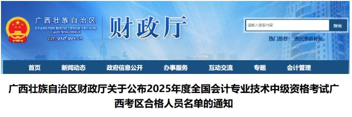 3200人！廣西2025年中級會計考試合格人員名單公布！