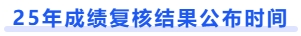 成績復(fù)核結(jié)果公布時間