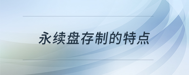 永續(xù)盤存制的特點