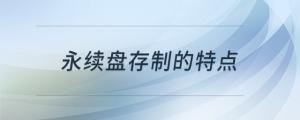 永續(xù)盤存制的特點(diǎn)