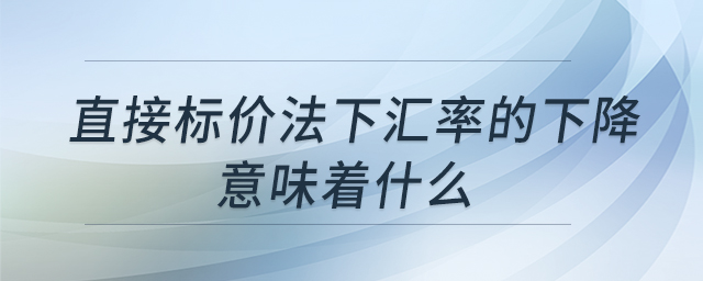 直接標價法下匯率的下降意味著什么