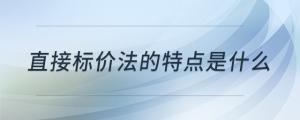 直接標(biāo)價(jià)法的特點(diǎn)是什么